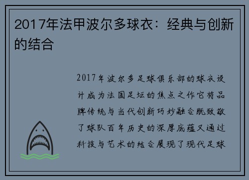 2017年法甲波尔多球衣：经典与创新的结合