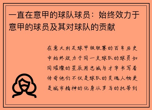 一直在意甲的球队球员：始终效力于意甲的球员及其对球队的贡献