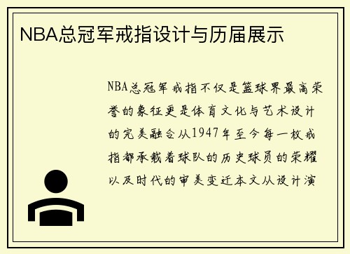 NBA总冠军戒指设计与历届展示
