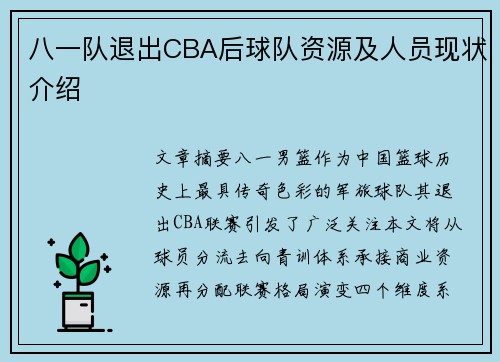 八一队退出CBA后球队资源及人员现状介绍