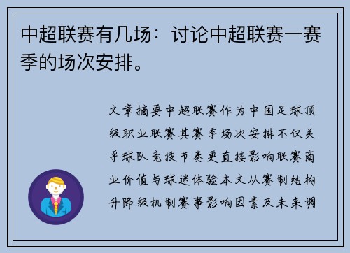 中超联赛有几场：讨论中超联赛一赛季的场次安排。