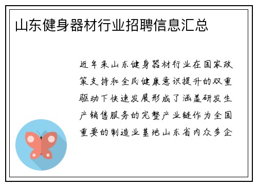 山东健身器材行业招聘信息汇总
