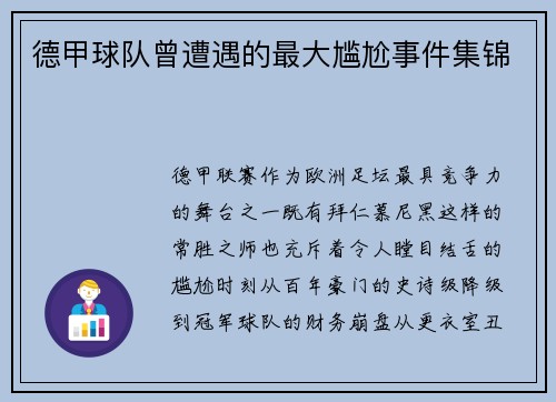 德甲球队曾遭遇的最大尴尬事件集锦