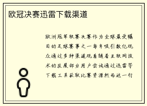欧冠决赛迅雷下载渠道