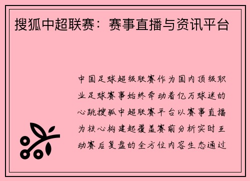搜狐中超联赛：赛事直播与资讯平台
