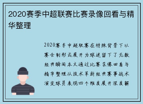 2020赛季中超联赛比赛录像回看与精华整理