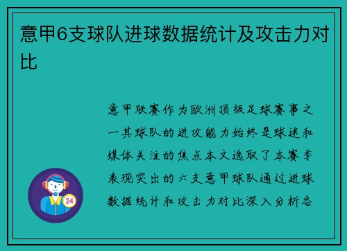 意甲6支球队进球数据统计及攻击力对比