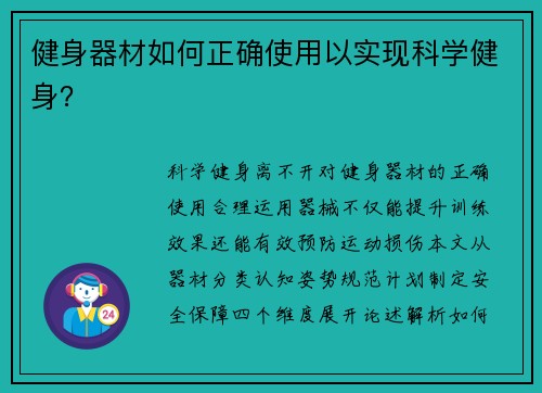 健身器材如何正确使用以实现科学健身？