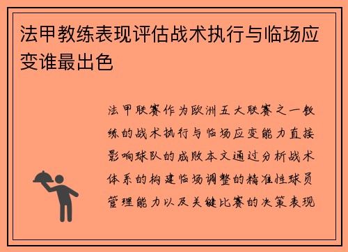 法甲教练表现评估战术执行与临场应变谁最出色
