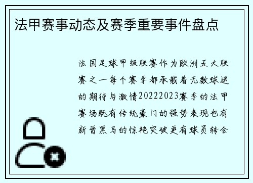 法甲赛事动态及赛季重要事件盘点