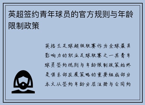 英超签约青年球员的官方规则与年龄限制政策