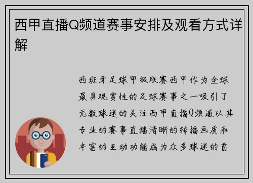 西甲直播Q频道赛事安排及观看方式详解