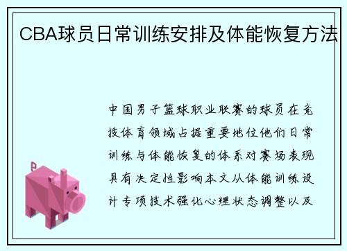 CBA球员日常训练安排及体能恢复方法