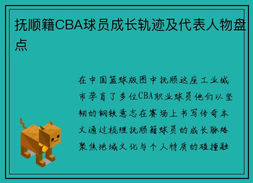 抚顺籍CBA球员成长轨迹及代表人物盘点
