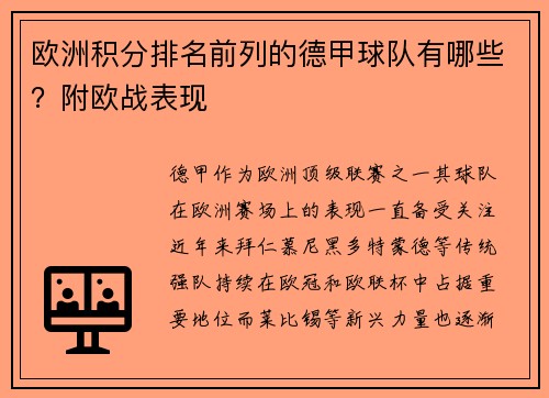 欧洲积分排名前列的德甲球队有哪些？附欧战表现