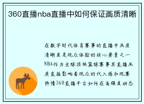 360直播nba直播中如何保证画质清晰