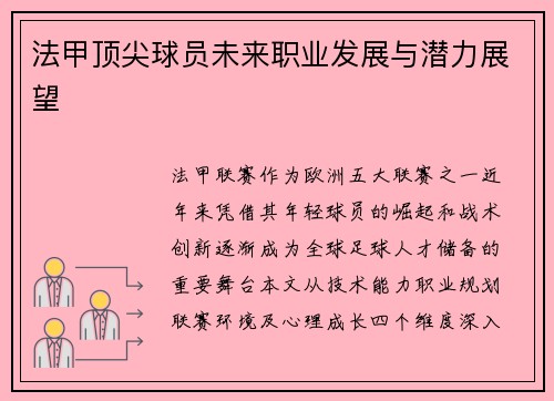 法甲顶尖球员未来职业发展与潜力展望