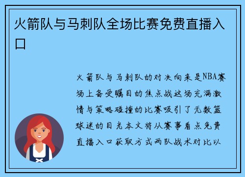 火箭队与马刺队全场比赛免费直播入口