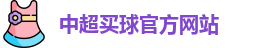 中超买球